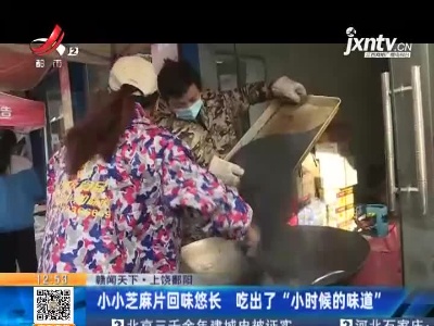 【赣闻天下】上饶鄱阳：小小芝麻片回味悠长 吃出了“小时候的味道”