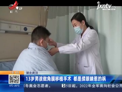 湖北武汉：13岁男孩做角膜移植手术 都是揉眼睛惹的祸