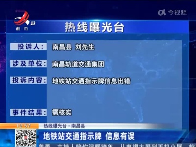 【热线曝光台·南昌县】地铁站交通指示牌 信息有误