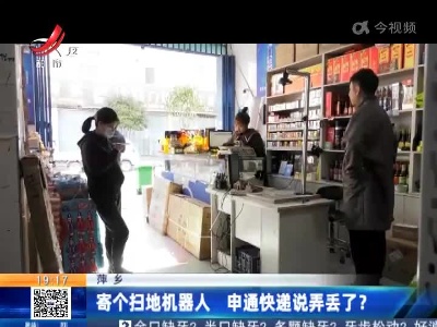 萍乡：寄个扫地机器人 申通快递说弄丢了？