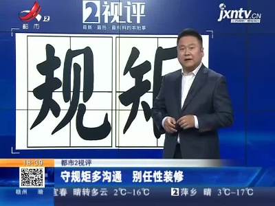 【都市2视评】守规矩多沟通 别任性装修