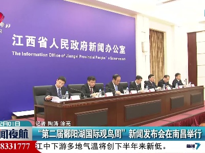 “第二届鄱阳湖国际观鸟周”新闻发布会在南昌举行