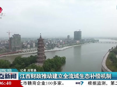 江西财政推动建立全流域生态补偿机制