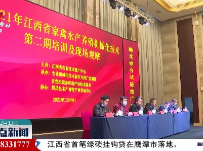 江西省开展家禽水产养殖机械化技术培训