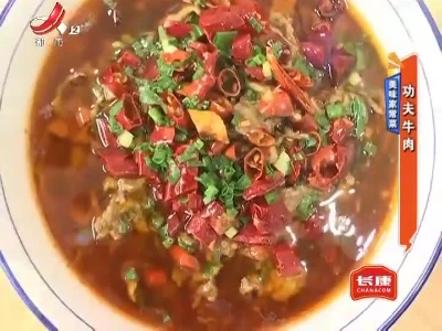 美味家常菜——功夫牛肉