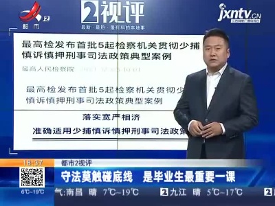 【都市2视评】守法莫触碰底线 是毕业生最重要一课