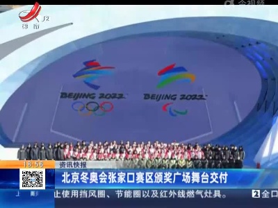 北京冬奥会张家口赛区颁奖广场舞台交付