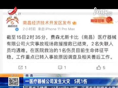 南昌：一医疗器械公司发生火灾 5死1伤