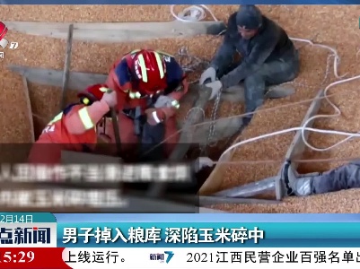 男子掉入粮库 深陷玉米碎中