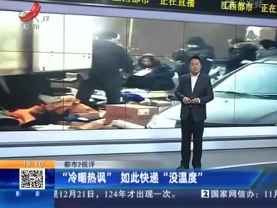 【都市2视评】“冷嘲热讽” 如此快递“没温度”