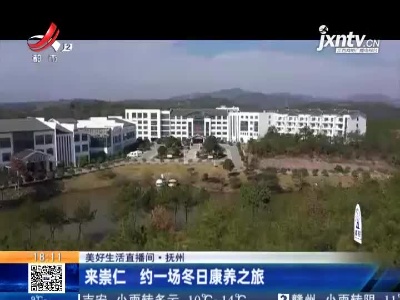 【美好生活直播间】抚州：来崇仁 约一场冬日康养之旅