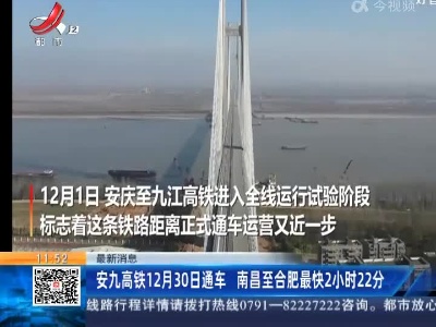 【最新消息】安九高铁12月30日通车 南昌至合肥最快2小时22分