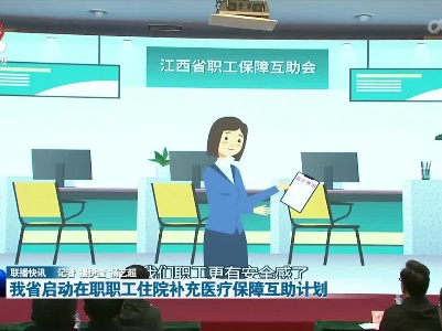 我省启动在职职工住院补充医疗保障互助计划
