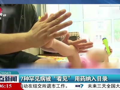 7种罕见病被“看见”用药纳入目录