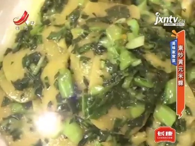 美味家常菜——素炒黄元米粿