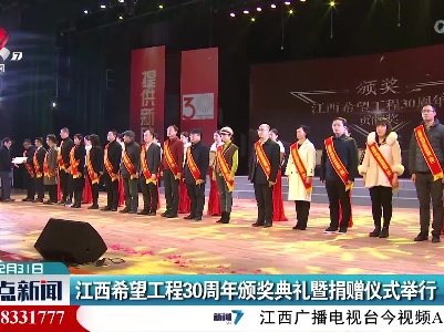 江西希望工程30周年颁奖典礼暨捐赠仪式举行