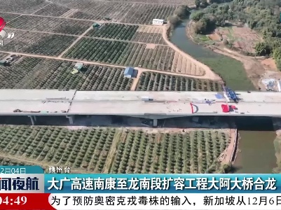 大广高速南康至龙南段扩容工程大阿大桥合龙