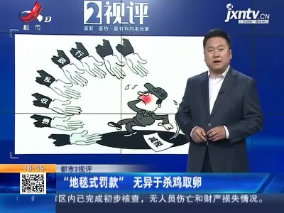 【都市2视评】“地毯式罚款”无异于杀鸡取卵