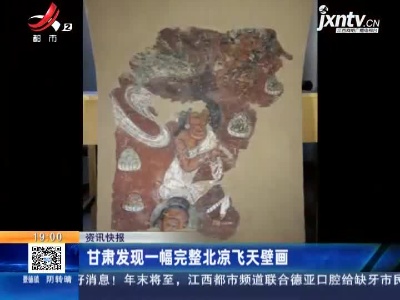甘肃发现一幅完整北凉飞天壁画