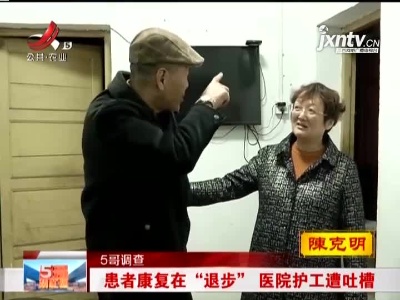 【5哥调查】患者康复在“退步” 医院护工遭吐槽