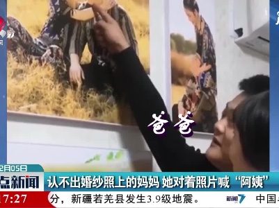 认不出婚纱照上的妈妈 她对着照片喊“阿姨”