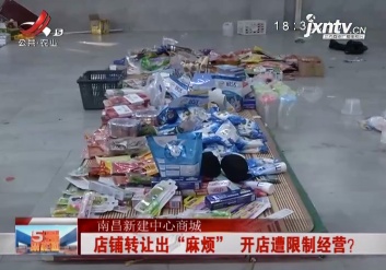南昌新建中心商城：店铺转让出“麻烦” 开店遭限制经营？