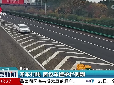 开车打盹 面包车撞护栏侧翻