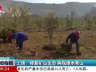 上饶：修复矿山生态 再现绿水青山