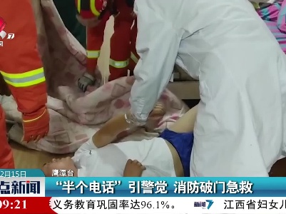 “半个电话”引警觉 消防破门急救