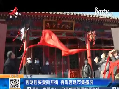 北京：圆明园买卖街开街 再现宫廷市集盛况