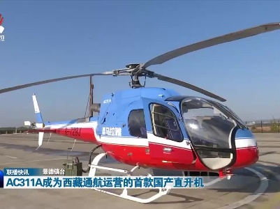AC311A成为西藏通航运营的首款国产直升机