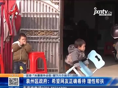 【宜春“夫妻意外去世 留下八个孩子”后续】袁州区政府：希望网友正确看待 理性帮扶