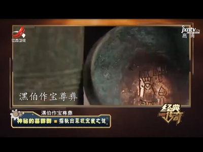 经典传奇20211213 神秘的墓葬群——探秘白草坡宝藏之谜