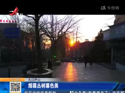 九江庐山：烟霞丛树暮色美