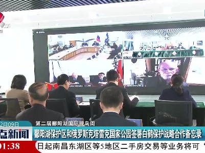 【第二届鄱阳湖国际观鸟周】鄱阳湖保护区和俄罗斯克塔雷克国家公园签署白鹤保护战路合作备忘录