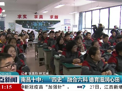 南昌十中：“四史”融合六科 德育滋润心田