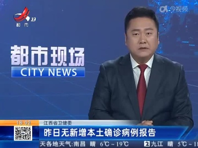 江西省卫健委：昨日无新增本土确诊病例报告