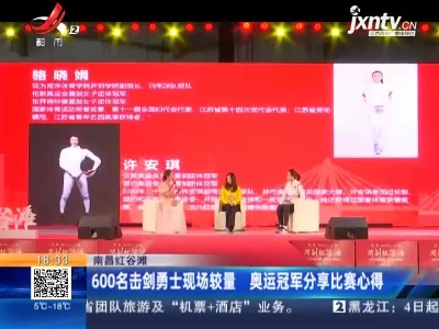 南昌红谷滩：600名击剑勇士现场较量 奥运冠军分享比赛心得