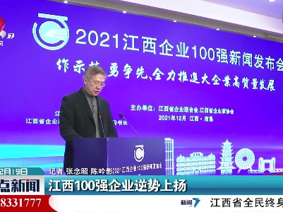 江西100强企业逆势上扬