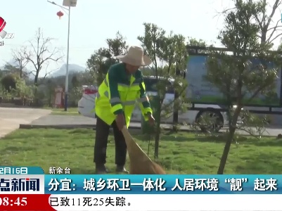 分宜：城乡环卫一体化 人居环境“靓”起来