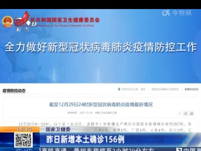 国家卫健委：昨日新增本土确诊156例