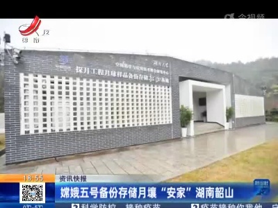 嫦娥五号备份存储月壤“安家”湖南韶山