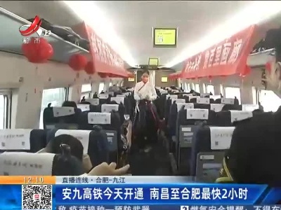【直播连线·合肥-九江】安九高铁今天开通 南昌至合肥最快2小时