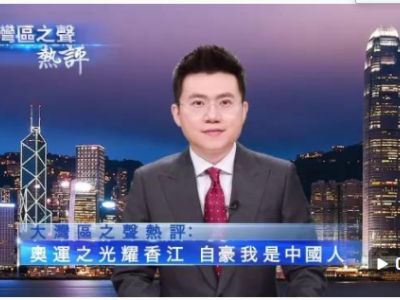 视频丨大湾区之声热评：奥运之光耀香江 自豪我是中国人