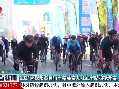 2021环鄱阳湖自行车精英赛九江武宁站鸣枪开赛