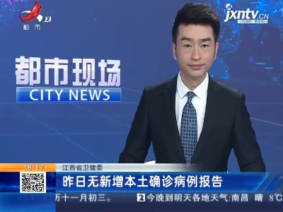 江西省卫健委：昨日无新增本土确诊病例报告