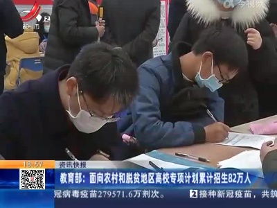 教育部：面向农村和脱贫地区高校专项计划累计招生82万