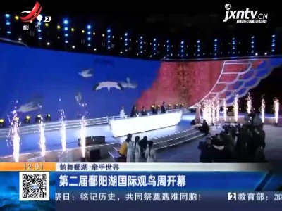 【鹤舞鄱湖 牵手世界】第二届鄱阳湖国际观鸟周开幕