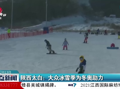 陕西太白：大众冰雪季为冬奥助力