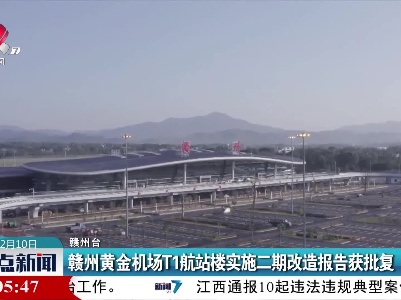 赣州黄金机场T1航站楼实施二期改造报告获批复